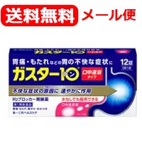 【お客様へ】第1類医薬品をご購入いただく前に、下記の注意事項をお読みください ガスター10S錠 薬効分類 ヒスタミンH2受容体拮抗剤含有薬 製品名 ガスター10 S錠 製品名（読み） ガスター10Sジョウ 製品の特徴 「ガスター　10 S錠」は，胃の症状の原因となる胃酸の出過ぎをコントロールし，胃粘膜の修復を早める薬で，胃酸中和型の胃腸薬とは異なるタイプの胃腸薬です。 本剤は口の中の水分を含むと速やかに溶け崩れ，水なしでも服用できる口中溶解タイプの薬です。 使用上の注意 ・3日間服用しても症状の改善がみられない場合は，服用を止めて，この文書を持って医師又は薬剤師に相談して下さい。・2週間を超えて続けて服用しないで下さい。　（重篤な消化器疾患を見過ごすおそれがありますので，医師の診療を受けて下さい） ■してはいけないこと（守らないと現在の症状が悪化したり，副作用が起こりやすくなります） 1．次の人は服用しないで下さい。　（1）ファモチジン等のH2ブロッカー薬によりアレルギー症状（例えば，発疹・発赤，かゆみ，のど・まぶた・口唇等のはれ）を起こしたことがある人　（2）医療機関で次の病気の治療や医薬品の投与を受けている人　　血液の病気，腎臓・肝臓の病気，心臓の病気，胃・十二指腸の病気，ぜんそく・リウマチ等の免疫系の病気，ステロイド剤，抗生物質，抗がん剤，アゾール系抗真菌剤　　（白血球減少，血小板減少等を起こすことがあります）　　（腎臓・肝臓の病気を持っている場合には，薬の排泄が遅れて作用が強くあらわれることがあります）　　（心筋梗塞・弁膜症・心筋症等の心臓の病気を持っている場合には，心電図異常を伴う脈のみだれがあらわれることがあります）　　（胃・十二指腸の病気の治療を受けている人は，ファモチジンや類似の薬が処方されている可能性が高いので，重複服用に気をつける必要があります）　　（アゾール系抗真菌剤の吸収が低下して効果が減弱します）　（3）医師から赤血球数が少ない（貧血），血小板数が少ない（血が止まりにくい，血が出やすい），白血球数が少ない等の血液異常を指摘されたことがある人　　（本剤が引き金となって再び血液異常を引き起こす可能性があります）　（4）フェニルケトン尿症の人（本剤はL-フェニルアラニン化合物を含んでいます）　（5）小児（15歳未満）及び高齢者（80歳以上）　（6）妊婦又は妊娠していると思われる人2．本剤を服用している間は，次の医薬品を服用しないで下さい。　他の胃腸薬3．授乳中の人は本剤を服用しないか，本剤を服用する場合は授乳を避けて下さい。 ■相談すること 1．次の人は服用前に医師又は薬剤師に相談して下さい。　（1）医師の治療を受けている人又は他の医薬品を服用している人　（2）薬などによりアレルギー症状を起こしたことがある人　（3）高齢者（65歳以上）　　（一般に高齢者は，生理機能が低下していることがあります）　（4）次の症状のある人　 　のどの痛み，咳及び高熱（これらの症状のある人は，重篤な感染症の疑いがあり，血球数減少等の血液異常が認められることがあります。服用前にこのような 症状があると，本剤の服用によって症状が増悪し，また，本剤の副作用に気づくのが遅れることがあります），原因不明の体重減少，持続性の腹痛（他の病気が 原因であることがあります）2．服用後，次の症状があらわれた場合は副作用の可能性がありますので，直ちに服用を中止し，この文書を持って医師又は薬剤師に相談して下さい。 ［関係部位：症状］皮膚：発疹・発赤，かゆみ，はれ循環器：脈のみだれ精神神経系：気がとおくなる感じ，ひきつけ（けいれん）その他：気分が悪くなったり，だるくなったり，発熱してのどが痛いなど体調異常があらわれる。 　まれに次の重篤な症状が起こることがあります。その場合は直ちに医師の診療を受けて下さい。 ［症状の名称：症状］ショック（アナフィラキシー）：服用後すぐに，皮膚のかゆみ，じんましん，声のかすれ，くしゃみ，のどのかゆみ，息苦しさ，動悸，意識の混濁等があらわれる。皮膚粘膜眼症候群（スティーブンス・ジョンソン症候群）：高熱，目の充血，目やに，唇のただれ，のどの痛み，皮膚の広範囲の発疹・発赤等が持続したり，急激に悪化する。中毒性表皮壊死融解症：高熱，目の充血，目やに，唇のただれ，のどの痛み，皮膚の広範囲の発疹・発赤等が持続したり，急激に悪化する。横紋筋融解症：手足・肩・腰等の筋肉が痛む，手足がしびれる，力が入らない，こわばる，全身がだるい，赤褐色尿等があらわれる。肝機能障害：発熱，かゆみ，発疹，黄疸（皮膚や白目が黄色くなる），褐色尿，全身のだるさ，食欲不振等があらわれる。腎障害：発熱，発疹，全身のむくみ，全身のだるさ，関節痛（節々が痛む），下痢等があらわれる。血液障害：のどの痛み，発熱，全身のだるさ，顔やまぶたのうらが白っぽくなる，出血しやすくなる（歯茎の出血，鼻血等），青あざができる（押しても色が消えない）等があらわれる。間質性肺炎：階段を上ったり，少し無理をしたりすると息切れがする・息苦しくなる，空せき，発熱等がみられ，これらが急にあらわれたり，持続したりする。 3．誤って定められた用量を超えて服用してしまった場合は，直ちに服用を中止し，この文書を持って医師又は薬剤師に相談して下さい。4．服用後，次の症状があらわれることがありますので，このような症状の持続又は増強がみられた場合には，服用を中止し，この文書を持って医師又は薬剤師に相談して下さい。　便秘，軟便，下痢，口のかわき 効能・効果 胃痛，胸やけ，もたれ，むかつき（本剤はH2ブロッカー薬を含んでいます） 効能関連注意 効能・効果に記載以外の症状では，本剤を服用しないで下さい。 用法・用量 胃痛，胸やけ，もたれ，むかつきの症状があらわれた時，次の量を，口中で溶かして服用するか，水又はお湯で服用して下さい。 ［年齢：1回量：1日服用回数］成人（15歳以上，80歳未満）：1錠：2回まで小児（15歳未満）：服用しないで下さい。高齢者（80歳以上）：服用しないで下さい。 ・服用後8時間以上たっても症状が治まらない場合は，もう1錠服用して下さい。・症状が治まった場合は，服用を止めて下さい。・3日間服用しても症状の改善がみられない場合は，服用を止めて，医師又は薬剤師に相談して下さい。・2週間を超えて続けて服用しないで下さい。 用法関連注意 （1）用法・用量を厳守して下さい。（2）本剤は口腔内で容易に崩壊しますが，口腔の粘膜から吸収されることはないので，口中で溶かした後，唾液で飲み込むか，水又はお湯で飲み込んで下さい。通常の錠剤と同様，そのまま水やお湯で服用しても効果に変わりはありません。（3）本剤を服用の際は，アルコール飲料の摂取は控えて下さい。　（薬はアルコール飲料と併用しないのが一般的です） 成分分量 1錠中 　　 成分 分量 ファモチジン 10mg 添加物 エチルセルロース，セタノール，ラウリル硫酸ナトリウム，トリアセチン，シクロデキストリン，香料，l-メントール，D-マンニトール，アスパルテーム(L-フェニルアラニン化合物)，アメ粉，ステアリン酸カルシウム 保管及び取扱い上の注意 （1）直射日光の当たらない湿気の少ない涼しい所に保管して下さい。（2）小児の手の届かない所に保管して下さい。（3）他の容器に入れ替えないで下さい。　（誤用の原因になったり品質が変わります）（4）表示の使用期限を過ぎた製品は使用しないで下さい。 消費者相談窓口 会社名：第一三共ヘルスケア株式会社住所：〒103-8234　東京都中央区日本橋3-14-10問い合わせ先：お客様相談室電話：03（5205）8331受付時間：9：00〜17：00（土，日，祝日を除く） 製造販売会社 第一三共ヘルスケア（株） 会社名：第一三共ヘルスケア株式会社住所：東京都中央区日本橋3-14-10 剤形 錠剤 リスク区分 日本・第1類医薬品 広告文責：株式会社エナジー　0242-85-7380 文責：株式会社エナジー　登録販売者　山内和也 「使用してはいけない方」「相談すること」の項目に該当しません。注意事項を確認し理解したうえで注文します。 文責：株式会社エナジー　登録販売者　山内和也 医薬品の保管 及び取り扱い上の注意&nbsp; (1)直射日光の当たらない涼しい所に密栓して保管してください。 (2)小児の手の届かない所に保管してください。 (3)他の容器に入れ替えないでください。 （誤用の原因になったり品質が変わる。） (4)使用期限（外箱に記載）の過ぎた商品は使用しないでください。 (5) 一度開封した後は期限内であってもなるべく早くご使用ください。 医薬品販売に関する記載事項はこちら 使用期限：使用期限まで1年以上あるものをお送りいたします。&nbsp;【必ずご確認ください】 薬事法改正により2014年6月12日から、第1類医薬品のご購入方法が変わります。 ・楽天市場にてご注文されても、第1類医薬品が含まれる場合、ご注文は確定されません。 ・ご注文後に、お客様へ「医薬品の情報提供メール」をお送りいたします。 ・お客様は、受信された「医薬品の情報提供メール」の内容をご確認後、2日以内にご返信下さい。 ※お客様からのご返信が無い場合や、第1類医薬品をご使用いただけないと判断した場合は、 第1類医薬品を含むすべてのご注文がキャンセルとなります。あらかじめご了承ください。 使用期限：使用期限まで1年以上あるものをお送りいたします。 ※折返しのメールを必ずご返信下さい。 2回目以降のお客様も必ずご返信下さい。 ※申し訳ございませんが、1週間以内にご返信が無い場合 ご注文をキャンセルさせていただきます。何卒ご了承ください。