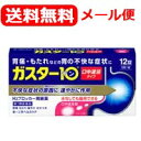 【第1類医薬品】【メール便対応・送料無料!】水なしでも服用できる ガスター10 S錠 12錠 口中溶解タイプ 第一三共ヘルスケア H2ブロッカー胃腸薬薬剤師の確...