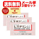 5/5限定！最大100％PTバック＆全品2％OFFクーポン！【第2類医薬品】【3個セット！メール便！送料無料！】レスタミンコーワ糖衣錠 120錠×3 錠剤