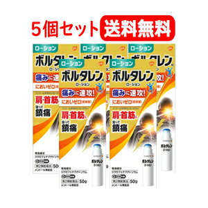 ボルタレンACローション50g×5個　塗布剤※セルフメディケーション税制対象医薬品