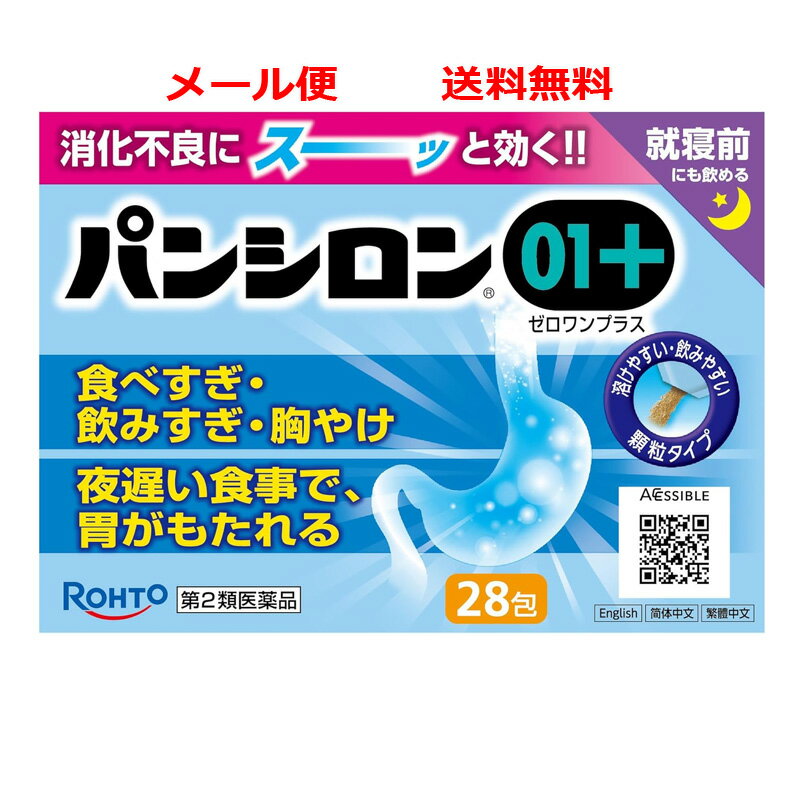 【第2類医薬品】【メール便　送料無料】【ロート製薬】パンシロン01プラス 28包食べすぎ 飲みすぎ 胸や..