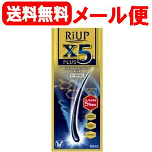 【第1類医薬品】【メール便！送料無料！】リアップX5プラスローション60ml【大正製薬】　【男性用発毛剤】薬剤師の確認後の発送となります。何卒ご了承ください。