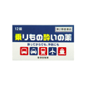 【第2類医薬品】【メール便対応送料無料!2個セット】【皇漢堂】乗りもの酔いの薬「クニヒロ」 12錠×2個【1000円ポッキリ!】