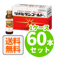 最大400円OFFクーポン！6/7 9:59まで！大正製薬リポビタンゴールドX50ml×60本セット液剤