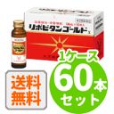 5/10限定!最大100%Pバック&全品2%OFFクーポン!【第3類医薬品】【送料無料!1ケース!】大正製薬リポビタンゴールドX50ml×60本セット【x】液剤