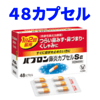 大変申し訳ございませんがこちらの商品はお一人様1点までとさせていただきます。 【製品特徴】 ●パブロン鼻炎カプセルSαは、急性鼻炎やアレルギー性鼻炎などの諸症状の緩和に効果的な持続性鼻炎治療薬で、すぐに症状を止めたい方におすすめします。 ●カプセル中の白い顆粒は速く溶ける顆粒、オレンジの顆粒はゆっくり溶ける顆粒で、効果が持続します。 1日2回、1回2カプセルの服用ですみます。 ●鼻粘膜の充血やはれを抑える塩酸プソイドエフェドリンの他、抗ヒスタミン薬、分泌抑制薬などを配合。 くしゃみ、鼻みず、鼻づまりなどをスッキリと軽快させます。 医薬品区分 一般用医薬品 薬効分類 鼻炎用内服薬 製品名 パブロン鼻炎カプセルSα 製品の特徴 ◆パブロン鼻炎カプセルSαは，1日2回の服用ですぐれた効果を発揮する鼻炎内服薬です。 ◆すばやく溶けて効き始める白色の顆粒と，ゆっくり溶けて後から効くオレンジ色の顆粒が，つらい鼻炎症状によく効きます。 使用上の注意 ■してはいけないこと （守らないと現在の症状が悪化したり，副作用・事故が起こりやすくなります） 1．次の人は服用しないでください 　（1）本剤又は本剤の成分によりアレルギー症状を起こしたことがある人。 　（2）次の症状のある人。 　　前立腺肥大による排尿困難 　（3）次の診断を受けた人。 　　高血圧，心臓病，甲状腺機能障害，糖尿病 2．本剤を服用している間は，次のいずれの医薬品も使用しないでください 　他の鼻炎用内服薬，抗ヒスタミン剤を含有する内服薬等（かぜ薬，鎮咳去痰薬，乗物酔い薬，アレルギー用薬等），塩酸プソイドエフェドリン又は硫酸プソイドエフェドリンを含有する内服薬，胃腸鎮痛鎮痙薬 3．服用後，乗物又は機械類の運転操作をしないでください 　（眠気や目のかすみ，異常なまぶしさ等の症状があらわれることがあります） 4．長期連用しないでください ■相談すること 1．次の人は服用前に医師，薬剤師又は登録販売者に相談してください 　（1）医師の治療を受けている人。 　（2）妊婦又は妊娠していると思われる人。 　（3）授乳中の人。 　（4）高齢者。 　（5）薬などによりアレルギー症状を起こしたことがある人。 　（6）かぜ薬，鎮咳去痰薬，鼻炎用内服薬等により，不眠，めまい，脱力感，震え，動悸を起こしたことがある人。 　（7）次の症状のある人。 　　高熱，排尿困難 　（8）次の診断を受けた人。 　　緑内障，腎臓病 　（9）モノアミン酸化酵素阻害剤（セレギリン塩酸塩等）で治療を受けている人。 2．服用後，次の症状があらわれた場合は副作用の可能性があるので，直ちに服用を中止し，この説明書を持って医師，薬剤師又は登録販売者に相談してください ［関係部位：症状］ 皮膚：発疹・発赤，かゆみ 消化器：吐き気・嘔吐，食欲不振 精神神経系：めまい，不眠，神経過敏，頭痛，けいれん 泌尿器：排尿困難 その他：顔のほてり，異常なまぶしさ 3．服用後，次の症状があらわれることがあるので，このような症状の持続又は増強がみられた場合には，服用を中止し，この説明書を持って医師，薬剤師又は登録販売者に相談してください 　口のかわき，眠気，便秘，目のかすみ 4．5〜6日間服用しても症状がよくならない場合は服用を中止し，この説明書を持って医師，薬剤師又は登録販売者に相談してください 効能・効果 急性鼻炎，アレルギー性鼻炎又は副鼻腔炎による次の諸症状の緩和：くしゃみ，鼻水（鼻汁過多），鼻づまり，なみだ目，のどの痛み，頭重（頭が重い） 効能関連注意 用法・用量 次の量を12時間ごとに水又はぬるま湯で服用してください。 ［年令：1回量：服用回数］ 15才以上：2カプセル：1日2回 15才未満：服用しないこと 用法関連注意 （1）定められた用法・用量を厳守してください。 （2）カプセルの取り出し方 　カプセルの入っているPTPシートの凸部を指先で強く押して裏面のアルミ箔を破り，取り出して服用してください。（誤ってそのまま飲み込んだりすると食道粘膜に突き刺さる等思わぬ事故につながります） 成分分量 2カプセル中 　　 成分 分量 &nbsp; 塩酸プソイドエフェドリン 60mg マレイン酸カルビノキサミン 6mg ベラドンナ総アルカロイド 0.2mg 無水カフェイン 50mg 添加物 メタケイ酸アルミン酸マグネシウム，白糖，トウモロコシデンプン，ヒドロキシプロピルセルロース，ステアリン酸マグネシウム，セルロース，タルク，アンモニオアルキルメタクリレートコポリマー，ステアリルアルコール，トリオレイン酸ソルビタン，黄色5号，ゼラチン，ラウリル硫酸ナトリウム 保管及び取扱い上の注意 （1）直射日光の当たらない湿気の少ない涼しい所に保管してください。 （2）小児の手の届かない所に保管してください。 （3）他の容器に入れ替えないでください。（誤用の原因になったり品質が変わることがあります） （4）使用期限を過ぎた製品は服用しないでください。なお，使用期限内であっても，開封後は6ヵ月以内に服用してください。（品質保持のため） 消費者相談窓口 会社名：大正製薬株式会社 問い合わせ先：お客様119番室 電話：03-3985-1800 受付時間：8：30〜21：00（土，日，祝日を除く） 製造販売会社 大正製薬（株) 会社名：大正製薬株式会社 住所：東京都豊島区高田3丁目24番1号 剤形 カプセル リスク区分等 日本製・第「2」類医薬品 広告文責　株式会社エナジー　0120-85-7380 文責：株式会社エナジー　登録販売者　山内和也 【広告文責】 株式会社エナジー　0242-85-7380（平日10:00-17:00） 登録販売者　山内和也 薬剤師　山内典子 原産国・区分 日本・【第2類医薬品】 使用期限：使用期限まで1年以上あるものをお送りいたします。 医薬品販売に関する記載事項はこちら大変申し訳ございませんがこちらの商品はお一人様1点までとさせていただきます。使用期限：使用期限まで1年以上あるものをお送りいたします。