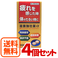 【第3類医薬品】【送料無料！お得な4個セット！】【同成分でお買い得！】滋養強壮薬α160錠×4個【皇漢堂】