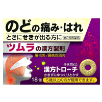 9/1限定！全品2％OFFクーポン！【メール便！送料無料！】【第2類医薬品】ツムラ　漢方トローチ　桔梗湯（ききょうとう）18錠錠剤