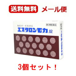 12/10限定！最大100％Pバック＆全品2％OFFクーポン!【第3類医薬品】【メール便！送料無料！】エスタロンモカ　24錠×3個セットのサムネイル