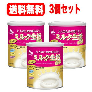 【森永乳業】【送料無料！3個セット！】大人のための粉ミルクミルク生活プラス300g×3