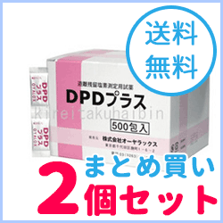 300円OFFクーポン配布中！11/10 23:59まで【送料無料！まとめ割り！2個セット！】【オーヤラックス】 DPDプラス 500包＜残留塩素測定用試薬＞