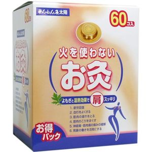 【セネファ】火を使わないお灸せんねん灸太陽お徳パック60個入 お取り寄せ商品