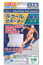 　　　　　　 &nbsp;商品紹介 ●「腰部の固定・支持力」「装着感」のバランスのとれた腰部固定帯です。 ●二重タイプの補助ベルトがより的確な腰圧上昇効果を与えます。 ●V字構造で腹部幅が狭いことで体形にフィットし不快な圧迫感と動きにくさを軽減します。 ●アルミステーが腰部に合わせて成形し的確に保護します。 ●重度用と軽度用で使い分けられるハード帯とソフト帯の2種。 サイズ 選び方法&nbsp; ウエストサイズを計って下さい。 M　 75-90cm L 85-100cm LL　95-110cm 使用上の注意&nbsp; ・からだに異常を感じた場合は直ちに使用を中止して下さい。 ・腰以外には使用しないで下さい。 ・サイズの合わないものは使用しないで下さい。 ・肌の敏感な方は、下着の上から着用することをおすすめします。 ・長時間着用する場合は、適度に着脱を繰り返して下さい。 ・サポーターの内側にカイロを使用しないで下さい。（低温やけどの恐れがあります） ・就寝中には使用しないで下さい。 ・着用位置がズレると、適正な機能が得られませんので、注意して下さい。 ・機能の表れ方には個人差があります。 区分 日本製・日用品/サポーター &nbsp;販売元 ラクール薬品販売株式会社 商品についてのお問い合わせ TEL：03-3899-8881 広告文責&nbsp; 株式会社エナジーTEL:0242-85-7380（平日10:00-17:00） 登録販売者：山内和也