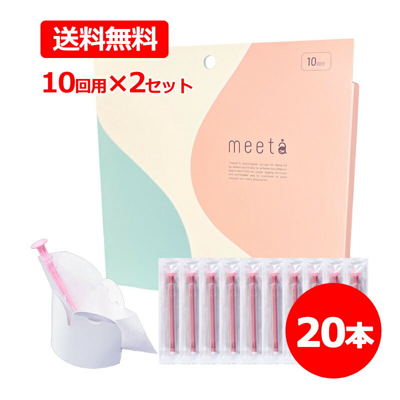 【送料無料・2個セット】【妊活タイミング法キット】meeta ミータ 10回分 10本入り×2 合計20回分シリン..