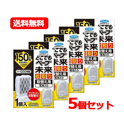 フマキラー どこでもベープ 未来 蚊取り 150日 取替え用 1個入カートリッジ 防除用医薬部外品送 ...