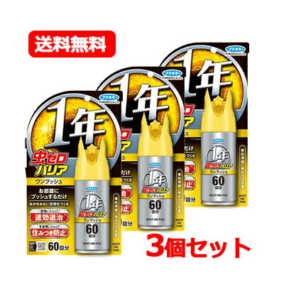 フマキラー 虫ゼロバリア ワンプッシュ 60回分 68ml速効駆除 1年効果 住みつき防止送料無料  ...