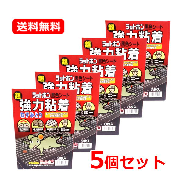 【送料無料・5個セット】【大木製薬】ラットホン 黒色シート 3枚入×5セット 【15回分】ネズミ捕り 粘着 ラット ねずみとり 粘着シート 超強力粘着ねずみとり