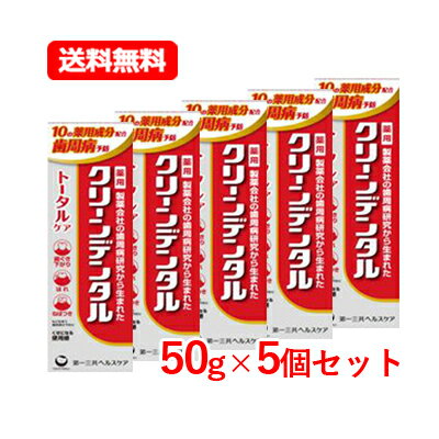 第一三共ヘルスケア 【医薬部外品】クリーンデンタル トータルケア 50gハミガキ粉 歯みがき 歯磨き粉 第一三共メール便 送料無料 5個セット