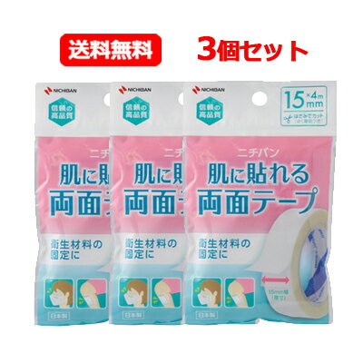 ニチバン NICHIBAN肌に貼れる両面テープ 3個セット 15mm×4m HW154ロールタイプ はさみでカット ガーゼ 包帯 不織布マスク 除菌パッドにニチバン テープ 両面テープメール便 送料無料