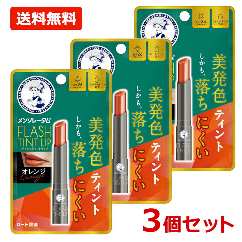 【ロート製薬】【送料無料・3個セット】 メンソレータム フラッシュティントリップ 【オレンジ】 2g×3セット無香料 色つきリップ ティントリップ 【SPF26...