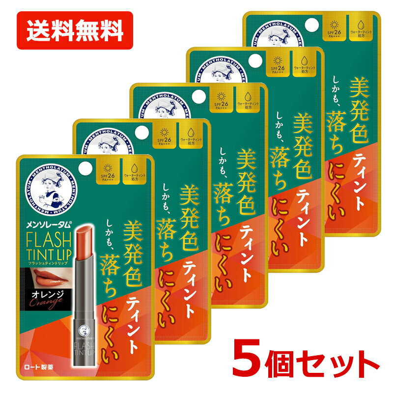 【ロート製薬】【送料無料・5個セット】 メンソレータム フラッシュティントリップ 【オレンジ】 2g×5セット無香料 色つきリップ ティントリップ 【SPF26...