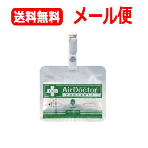 【メール便！送料無料】【紀陽除虫菊】【緑パッケージ】携帯用AirDoctorエアドクターポータブル　1個日本製