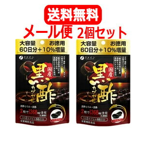 6/18限定！最大100％ポイントバック【メール便・送料無料！】【ファイン】国産黒酢カプセル 66日分×2個セット【2個セット！】