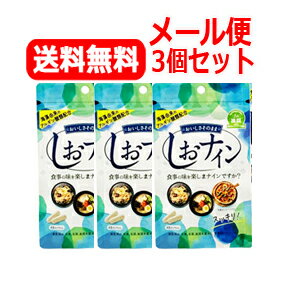 【メール便対応・送料無料・3個セット】【トイメディカル】しおナイン48粒×3セット