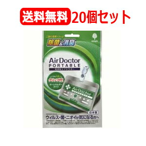 【送料無料！20個セット】【紀陽除虫菊】【緑パッケージ】携帯用AirDoctorエアドクターポータブ ...