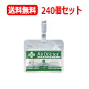 【送料無料！240個セット】【紀陽除虫菊】【緑パッケージ】携帯用AirDoctorエアドクターポータブル240個セット日本製