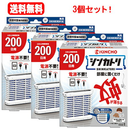7/10限定！最大100％Pバック＆全品2％OFFクーポン！送料無料！3個セット！【医薬部外品】大日本除虫菊 キンチョーシンカトリ 200日 無臭セット 本体(1セット)×3個セット！のサムネイル