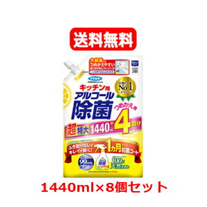 送料無料！フマキラー キッチン用アルコール除菌スプレー詰替 1440ml×8個セット