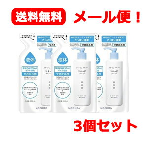 【メール便対応!!　送料無料!!】【3個セット!!】【持田ヘルスケア】コラージュフルフル液体石鹸　【詰替え用】　200ml×3個セット!!【リキッドソープ】