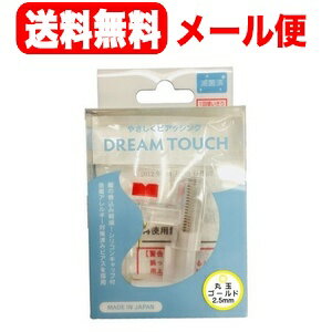 最大400円OFFクーポン!5/7 9:59まで【ドリームタッチ】【メール便!送料無料】ゴールド ピアッサー 2.5mm