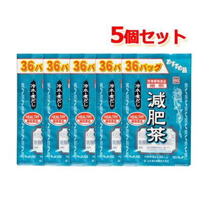 山本漢方　お徳用　減肥茶 10種類のナチュラルな植物をブレンドして作ったブレンド茶です。 サラシア・オブロンガをはじめ、シトラス、オオバコ種皮、ハブ茶、烏龍茶、ハトムギ、ギムネマ・シルベスタなどを使用しています。 10種類のマイルドな風味は、よく煮出すと一層美味しくなります。 冷水出しでもお飲み頂けます。 お召し上がり方 本品は、通常の食生活において、1日、1-3パック(3-9g)を沸騰したお湯約300-600ccの中へ入れ、とろ火にて約5-15分間以上約半分になるまで、充分に煮出し1日数回に分け適宜、お飲みください。2番出しも、同じ要領で、つくりだしお召し上がりできます 原材料 はとむぎ、 はぶ茶、 どくだみ、 ギムネマ・シルベスタ、 大麦、 玄米、 ウーロン茶、 オオバコの種皮、 シトラス、 サラシア・オブロンガ 用量 8g×36包 区分 日本製・健康食品 販売元 山本漢方製薬 商品に関するお問い合わせ TEL：0568-73-3131 広告責文 株式会社エナジーTEL:0242-85-7380（平日10:00-17:00） 薬剤師：山内典子 登録販売者：山内和也