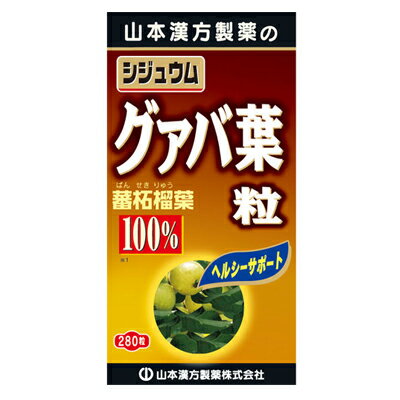 5/15限定！最大100%Pバック＆最大1,000円OFFクーポンさらに全品2％OFFクーポン山本漢方　シジュウムグァバ葉粒100％　250mg×280粒