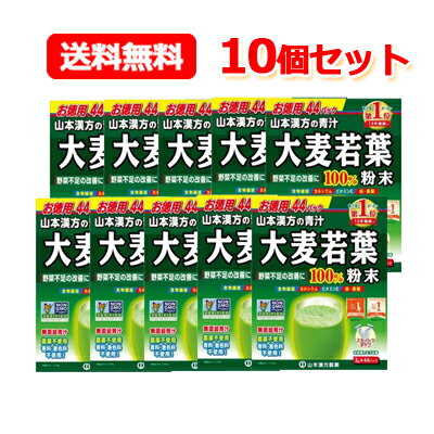 楽天エナジードラッグ【送料無料！お得な10個セット！】山本漢方　大麦若葉粉末100％　お徳用　スティックタイプ　3g×44包入×10個セット【おいしい青汁】【10個セット!!】