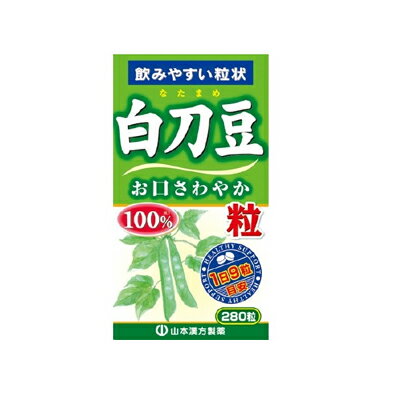 山本漢方 白刀豆粒100％ 280粒 【なたまめ なた豆】