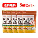 6/1限定!最大400円OFFクーポン!さらに全品ポイント2倍!【メール便・送料無料・5個セット】【山本漢方製薬】炭水化物ブロッカー 180粒×5個セット!(4)