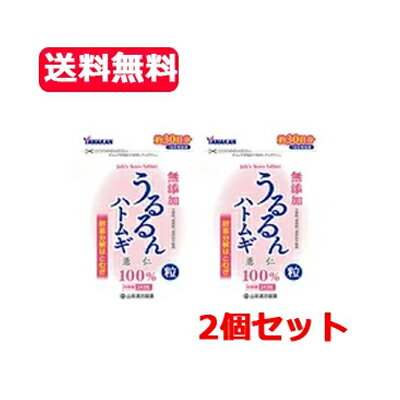 【メール便！送料無料！2個セット！】【山本漢方製薬】うるるんハトムギ粒　240粒約30日分　×2セット