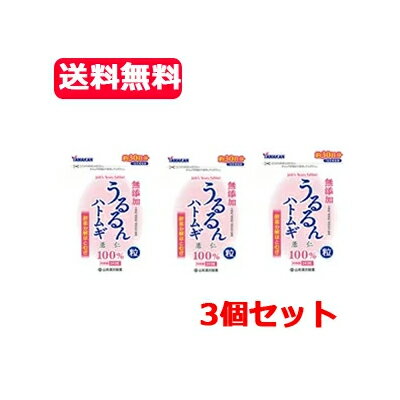 【メール便！送料無料！3個セット！】【山本漢方製薬】うるるんハトムギ粒　240粒約30日分　×3セット