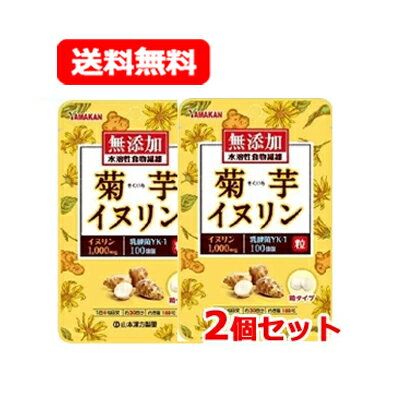 【山本漢方製薬】【メール便！送料無料】　菊芋イヌリン粒　180粒×2個セット　粒タイプ無添加　水溶性食物繊維