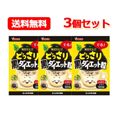 項目 内容 製品名 どっさり黒ダイエット粒　90粒　 製品の特徴 ●キャンドルブッシュは、「ゴールデンキャンドル」、「カッシア・アラタ」とも呼ばれています。●黒茶は、「天茯茶」とも呼ばれ、肉を常食とする遊牧民のお茶として利用されてきました。 召し上がり方 本品は食品として、成人1日当り通常の食生活において、1日3粒を目安に水又はお湯にてお召し上がりください。いつお召し上がりいただいてもけっこうです。 原材料名 キャンドルブッシュエキスパウダー、とうもろこしデンプン、糖質、黒茶末、桑の葉末、硬 化ナタネ油 内容量 90粒 注意事項&nbsp; ・お腹がゆるくなることがありますので、最初は少量からお試しください。・妊娠中の方、授乳中の方、小児の方はお召し上がらないでください。・飲み過ぎは、お腹をこわすもとになります。 区分 日本製・健康食品 販売会社 山本漢方製薬 商品に関するお問い合わせ TEL：0568-73-3131 広告文責 株式会社エナジー 電話番号：0242-85-7380 登録販売者：山内　和也※ゆうパケット注意書きを必ずお読み下さい。 ご注文された場合は、注意書きに同意したものとします。 追跡番号付きのメール便でお送りいたします。 簡易包装のため、パッケージが潰れる場合がございます。 あらかじめご了承下さい。 ※他商品との同梱はできません。 山内典子（薬剤師）