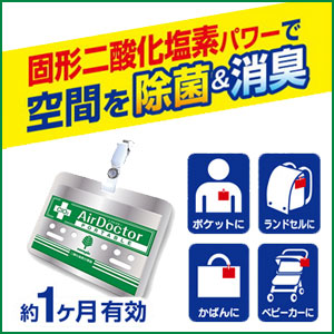 【紀陽除虫菊】【緑パッケージ】携帯用AirDoctorエアドクターポータブル 1個日本製