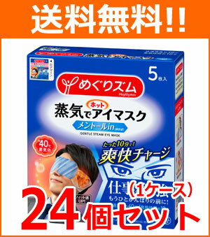 【送料無料！1ケース！24個セット！】【花王】めぐりズム蒸気でホットアイマスクメントールin5枚×24個メグリズム　めぐリズム