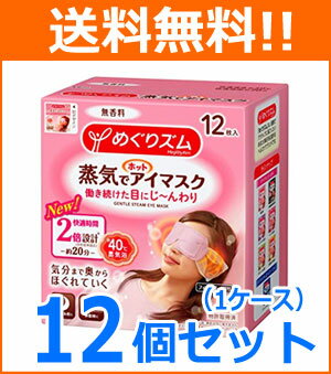 【送料無料！1ケース！12個セット！】【花王】めぐりズム蒸気でホットアイマスク無香料12枚×12個メグリズム　めぐリズム