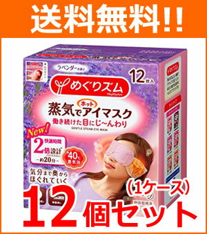 【送料無料！1ケース！12個セット！】【花王】めぐりズム蒸気でホットアイマスクラベンダー12枚×12個メグリズム　めぐリズム