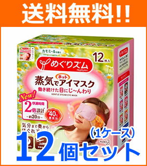 【送料無料！1ケース！12個セット】【花王】めぐりズム蒸気でホットアイマスクカモミール12枚×12個メグリズム　めぐリズム