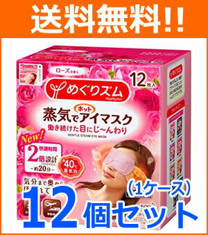 【送料無料!1ケース!12個セット】【花王】めぐりズム蒸気でホットアイマスクローズ12枚×12個メグリズム めぐリズム