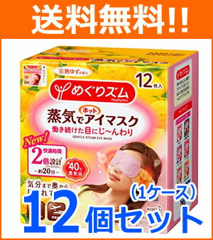 【送料無料!1ケース!12個セット】【花王】めぐりズム蒸気でホットアイマスク完熟ゆず12枚×12個メグリズム めぐリズム